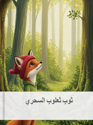 cover image of ثوب ثعلوب السحري